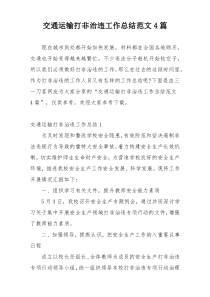 交通运输打非治违工作总结范文4篇