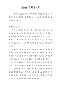 疫情实习周记3篇