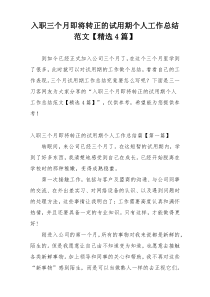 入职三个月即将转正的试用期个人工作总结范文【精选4篇】