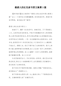 最感人的红色家书原文集聚3篇