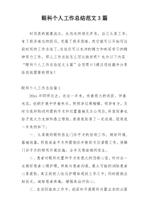 眼科个人工作总结范文3篇