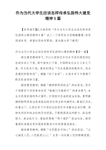 作为当代大学生应该怎样传承弘扬伟大建党精神5篇