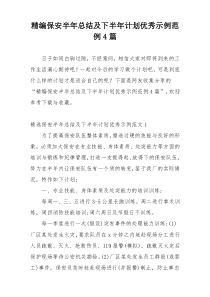 精编保安半年总结及下半年计划优秀示例范例4篇