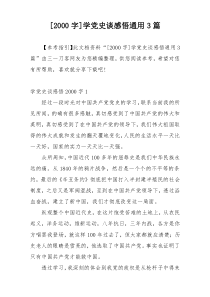 [2000字]学党史谈感悟通用3篇