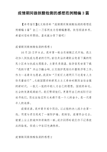 疫情期间做核酸检测的感想范例精编3篇