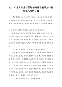 2023小学六年级年级道德与法治教学工作总结范文范例3篇