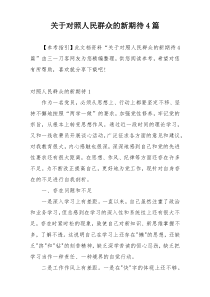 关于对照人民群众的新期待4篇