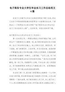 电子商务专业大学生毕业实习工作总结范文4篇