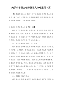 关于小学班主任带班育人方略通用8篇