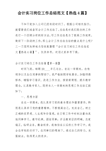 会计实习岗位工作总结范文【热选4篇】