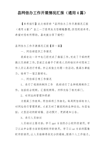 县网信办工作开展情况汇报（通用4篇）