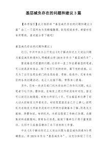基层减负存在的问题和建议3篇