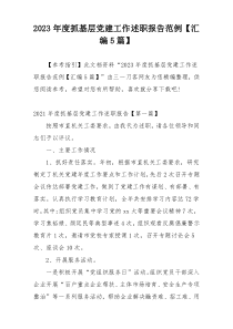 2023年度抓基层党建工作述职报告范例【汇编5篇】