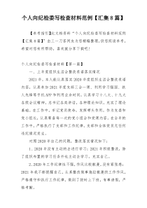 个人向纪检委写检查材料范例【汇集8篇】