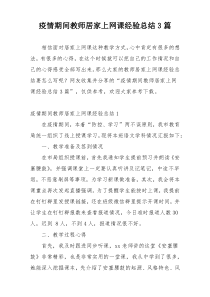 疫情期间教师居家上网课经验总结3篇