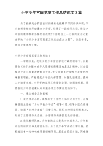 小学少年宫阅览室工作总结范文3篇