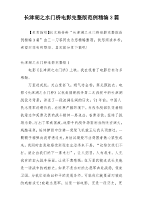 长津湖之水门桥电影完整版范例精编3篇