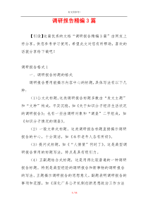 调研报告精编3篇