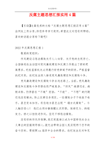 反腐主题思想汇报实用4篇