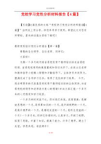 党校学习党性分析材料报告【4篇】