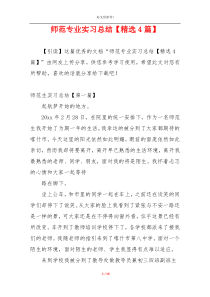 师范专业实习总结【精选4篇】
