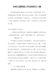对幼儿园班级工作总结范文5篇