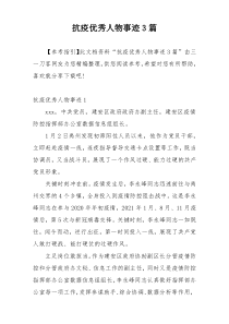抗疫优秀人物事迹3篇
