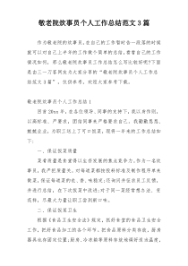 敬老院炊事员个人工作总结范文3篇