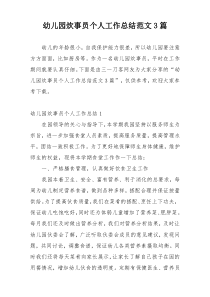 幼儿园炊事员个人工作总结范文3篇