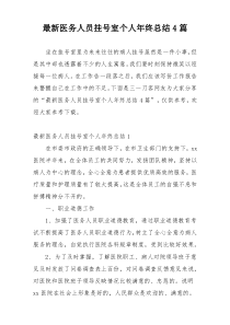最新医务人员挂号室个人年终总结4篇