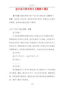 会计实习报告范文【最新5篇】