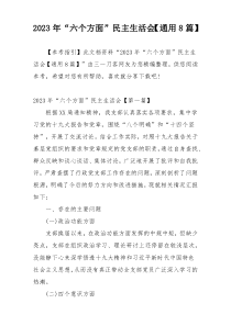 2023年“六个方面”民主生活会【通用8篇】