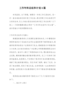 工作年终总结和计划4篇