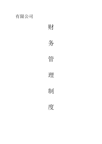 公司财务制度