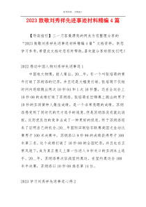 2023致敬刘秀祥先进事迹材料精编4篇