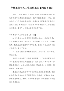 年终单位个人工作总结范文【精选4篇】