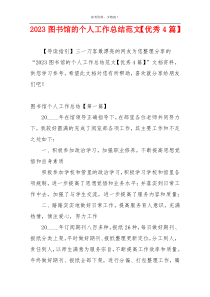 2023图书馆的个人工作总结范文【优秀4篇】