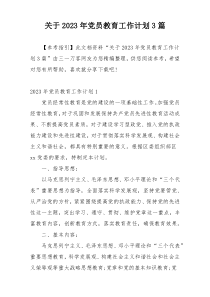 关于2023年党员教育工作计划3篇