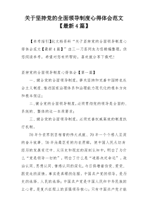 关于坚持党的全面领导制度心得体会范文【最新4篇】