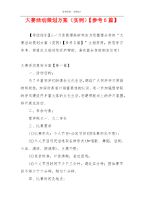大赛活动策划方案（实例）【参考5篇】