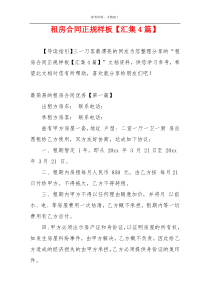 租房合同正规样板【汇集4篇】