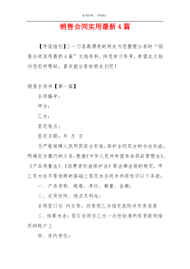 销售合同实用最新4篇