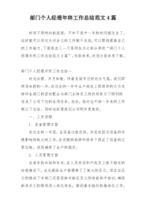 部门个人经理年终工作总结范文4篇