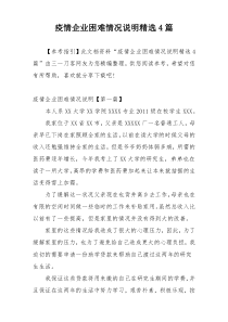 疫情企业困难情况说明精选4篇