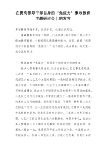 在提高领导干部自身的‘免疫力’廉政教育主题研讨会上的发言