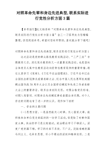 对照革命先辈和身边先进典型,联系实际进行党性分析方面3篇