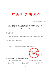 关于印发《广西工学院财务报销审批暂行办法》的通知