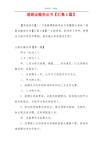 道路运输协议书【汇集4篇】