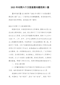 2023年对照六个方面查摆问题范例3篇