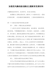 加强党风廉政建设廉洁主题教育党课材料